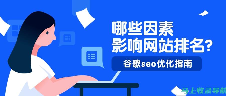 谷歌SEO关键词排名指数实战指南：助你快速提升网站排名